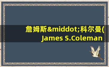 詹姆斯·科尔曼(James S.Coleman)